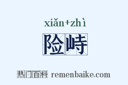 险峙是什么意思的图片